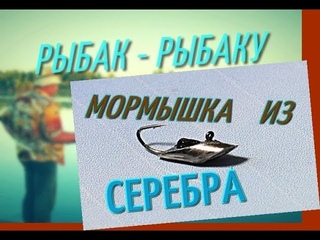 Серебряная мормышка НА ОКУНЯ ПЛОТВУ за 5 минут