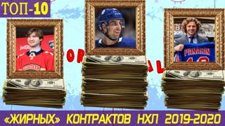 ТОП-10 САМЫХ ДОРОГИХ КОНТРАКТОВ НХЛ 2019-2020 | Сколько заработают Бобровский и Панарин?