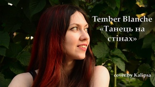 Tember Blanche - Танець на стінах (cover)