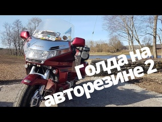 Honda Goldwing 1500 на автомобильном колесе. спустя 23 тысячи км