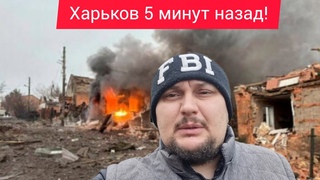 Харьков.   Сильнейшие Взрывы  Эвакуация  Когда это всё закончится