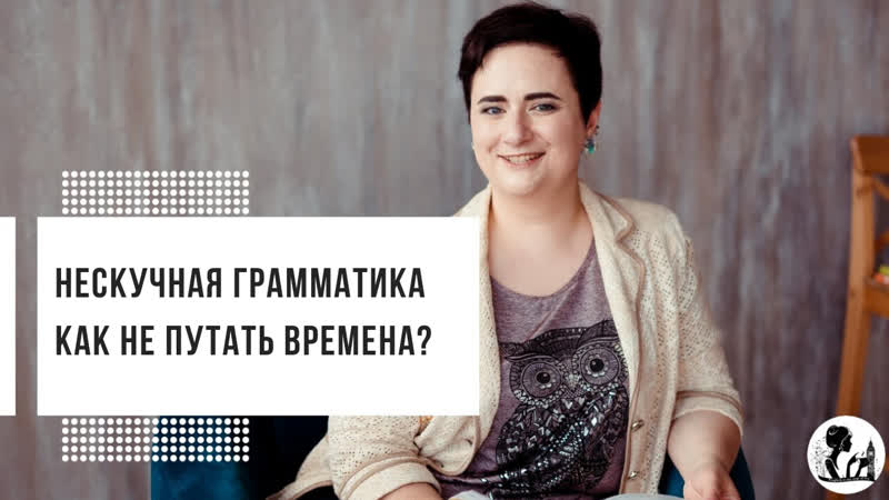 Нескучная грамматика. Как не путать