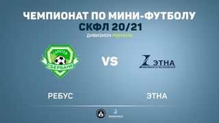 РЕБуС - ЭТНА 8:3 (4:1)