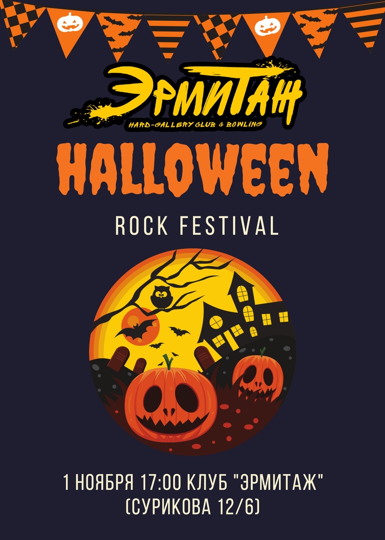 Афиша Красноярск HALLOWEEN FEST / 01.11 / ЭРМИТАЖ