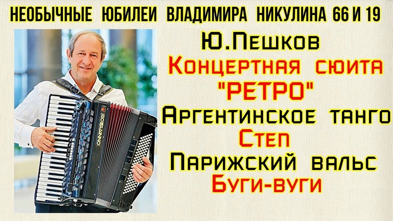 Ю. Пешков Концертная сюита Ретро Владимир Никулин акордеон