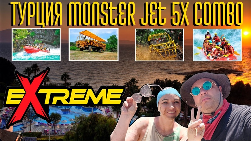 Турецкий экстрим. Monster Jet Boat Turkey. Monster Track, Экскурсии Турции.