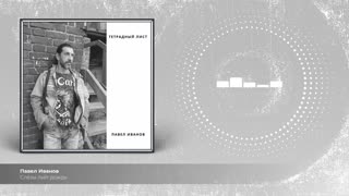 Слёзы льёт дождь