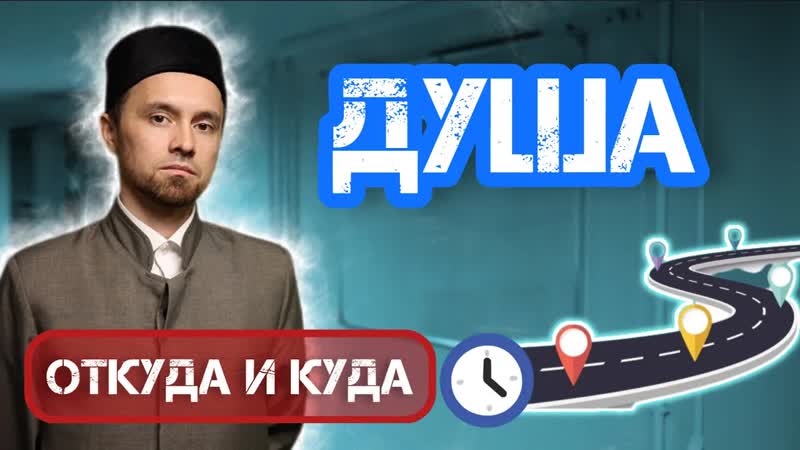 ПУТЕШЕСТВИЕ ДУШИ ОТ КУДА И