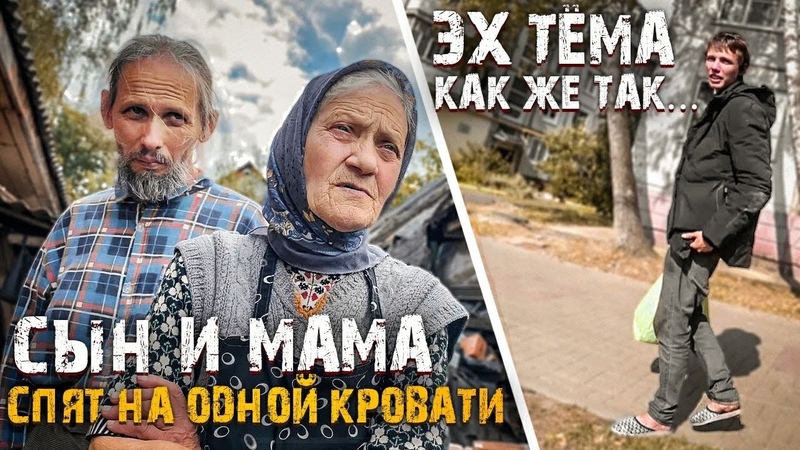 МАМА И СЫН СПЯТ НА ОДНОЙ ТЁМА, КАК