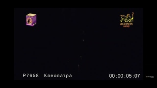 салют Клеопатра