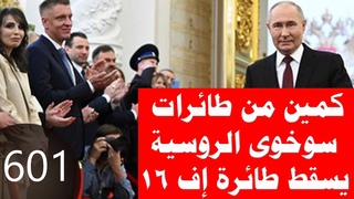 601_كمين من طائرات سوخوى الروسية يسقط طائرة إف