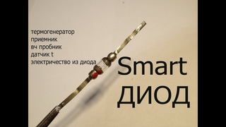 5 профессий германиевого диода Д2.Термо-генератор электричества из диода.