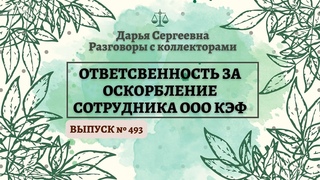 ОН СДЕЛАЛ МОЙ ДЕНЬ / ПОТЕРЯЮСЬ ВО ВЛЮБЛЕННОМ ВЗГЛЯДЕ / Разговоры с коллекторами / Юрист Онлайн / МФО