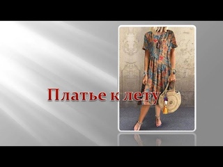 Платье к лету в стиле БОХО. Моделируем платье.