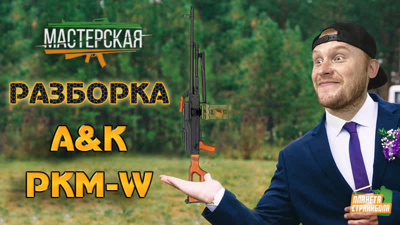 Разборка AK ПКМ AEG ( PKM