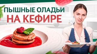 Идеальный завтрак: пышные ПП оладьи без дрожжей! Вкуснее рецепта вы не найдете