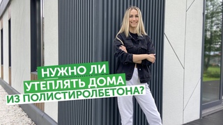 Нужно ли утеплять дома из полистиролбетона