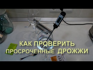 Не выбрасывайте просроченные дрожжи. Как проверить живы они или нет. Регидрация дрожжей. Просто.