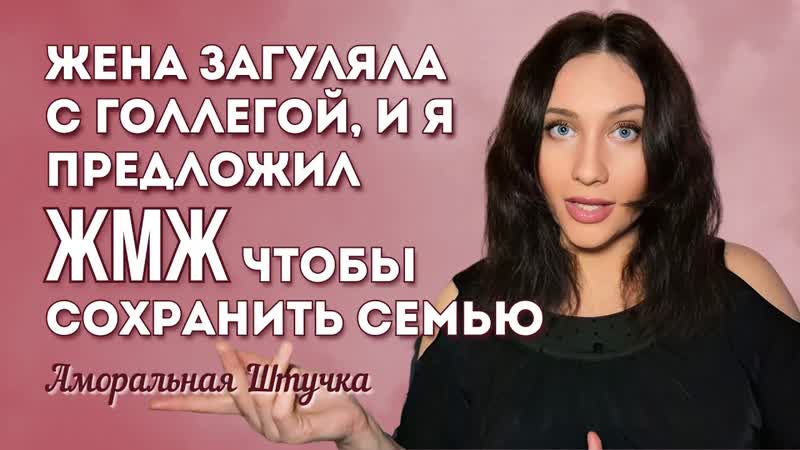 Жена загуляла с коллегой, и я предложил ЖМЖ, чтобы искупить
