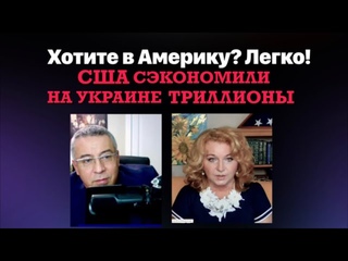Хотите в Америку? Легко!  США сэкономили на Украине триллионы.
