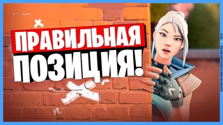КАК ПРАВИЛЬНО ВЫБРАТЬ ПОЗИЦИЮ В ВАЛОРАНТ! (ПОЗИЦИОНКА VALORANT)