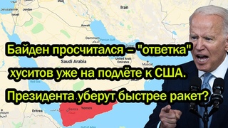 Байден просчитался  ответка хуситов уже на подлёте к США. Президента уберут быстрее ракет