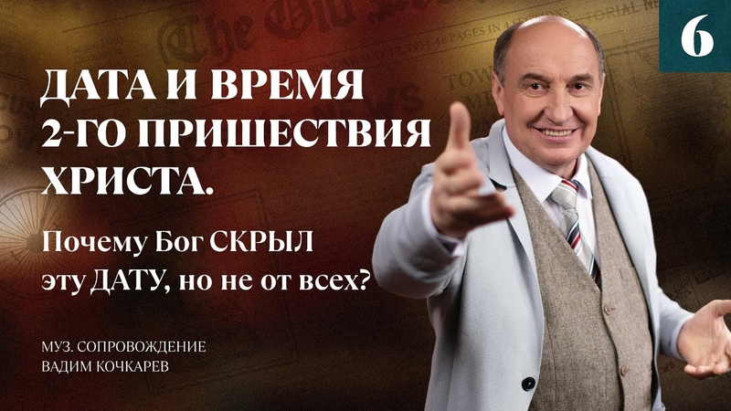 Дата и время Второго Пришествия Иисуса Христа. Бог скрыл