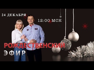 ГЛАВНЫЙ ПРОЕКТ БОГА УЖЕ В ДЕЙСТВИИ! ПРАВДА БЕЗ МАТРИЦ! РОЖДЕСТВЕНСКИЙ ЭФИР. Андрей и Ольга Яковишины