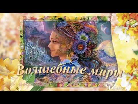 Волшебные миры в картинах Josephine Автор музыки Сергей