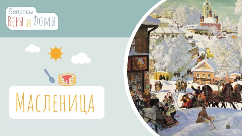 Масленица (аудио). Вопросы Веры и