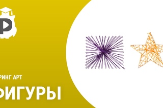 Базовые фигуры в стиле Стринг Арт