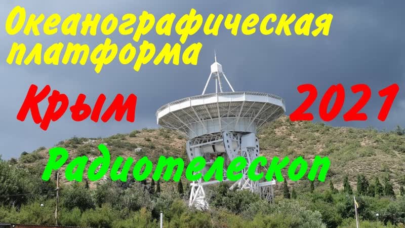 Бархатный сезон 2021. ч 05. Радиотелескоп РТ22,