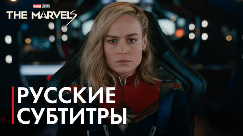 Марвелы, The Marvels (2023), Трейлер, Русские субтитры