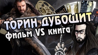 Гном Торин Дубощит из Фильмов Против Книжного