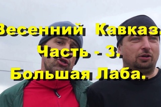 Весенний Кавказ. Часть - 3. Большая Лаба.