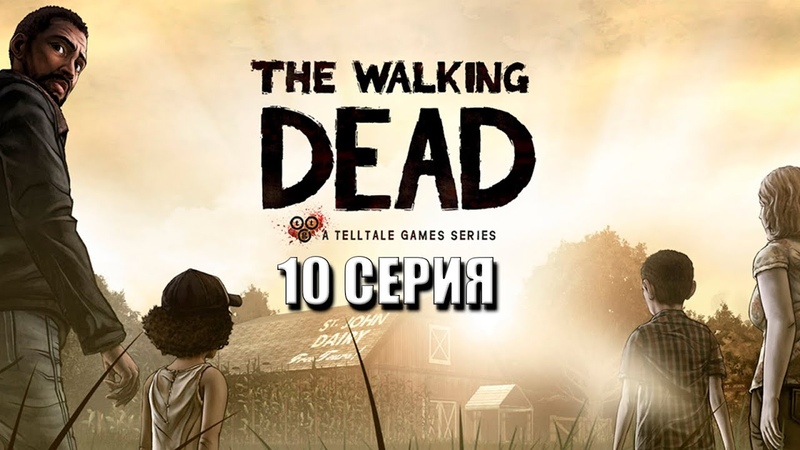 ЗА КАЖДЫМ The Walking Dead: The Game. Season
