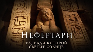 Нефертари ▲ Та, ради которой светит солнце ▲ фильм первый ▲ [by Senmuth]