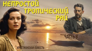 Часть8Непростой тропический рай Христианские рассказы