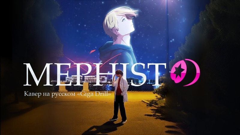 Mephisto ( Rus Cover) Звёздное дитя, эндинг на