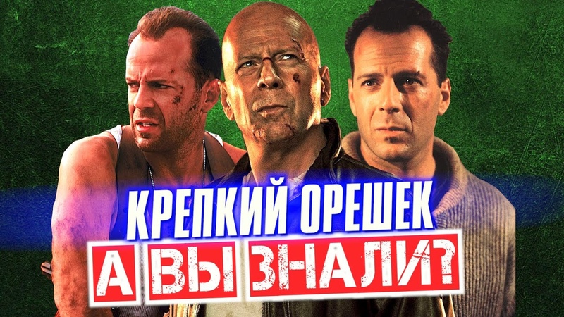 КРЕПКИЙ ОРЕШЕК интересные факты о франшизе с Брюсом