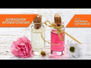 Ароматерапия в быту  [курс ДОМАШНЯЯ АРОМАТЕРАПИЯ]