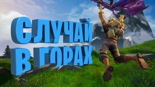 Fortnite - Случай в горах (приколы, фейлы, смешные моменты)[2020]
