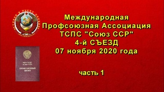 Международная Профсоюзная Ассоциация 4-й съезд ч 1 | 07 11 2020