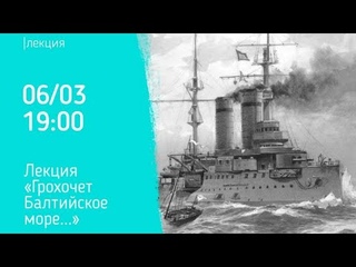 Лекция о Балтийском флоте