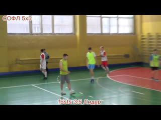 f5sts vs Лидер