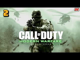 Call of Duty Modern Warfare Remastered. Танк в болоте. Прохождение № 2.
