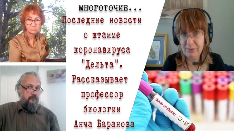 Последние новости о штамме коронавируса Дельта и проблемах