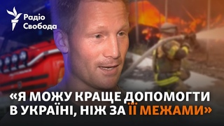Пожежник-волонтер з Німеччини працю у найгарячіших точках України