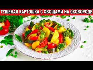 КАК ПРИГОТОВИТЬ ТУШЕНУЮ КАРТОШКУ С ОВОЩАМИ НА СКОВОРОДЕ Постный, вегетарианский картофель на ужин