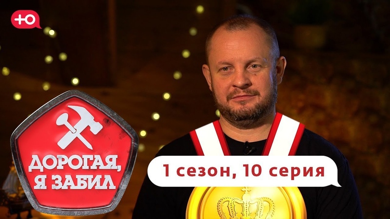 ДОРОГАЯ, Я ЗАБИЛ, ДИВАННЫЙ ВОИН ИЗ ЯРОСЛАВЛЯ, 1 СЕЗОН, 10